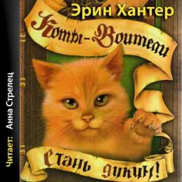 Стань диким!