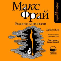 Волонтеры вечности