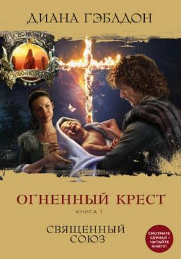 Огненный крест. Священный союз. Книга 1