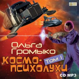 Космопсихолухи