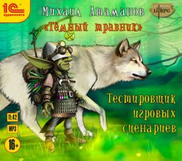 Тестировщик игровых сценариев