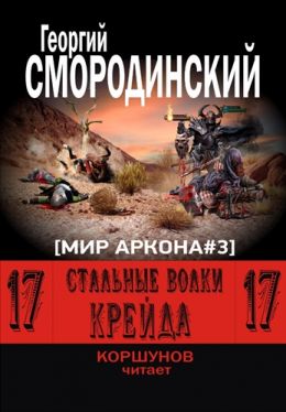 Стальные Волки Крейда