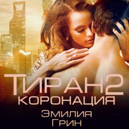 Коронация
