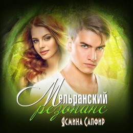 Мельранский резонанс