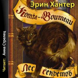 Лес секретов