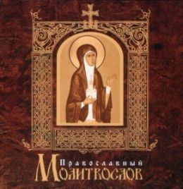 Православный молитвослов