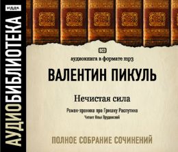 Нечистая сила