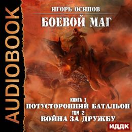 Потусторонний батальон. Война за дружбу. Том 2