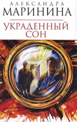 Украденный сон