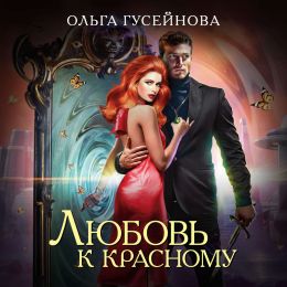 Любовь к красному