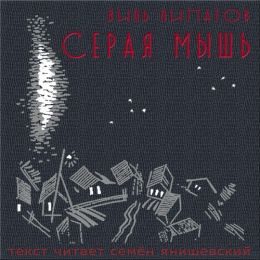 Серая мышь
