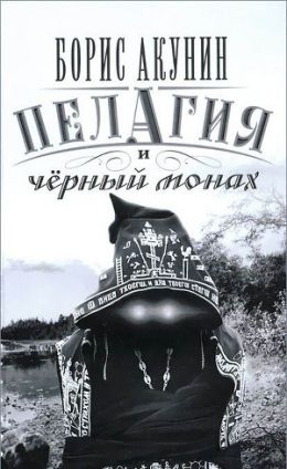 Пелагия и черный монах