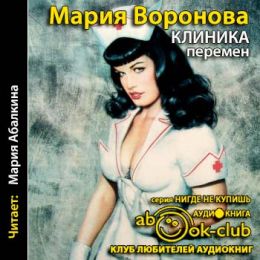 Клиника перемен