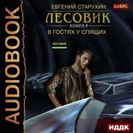 В гостях у спящих