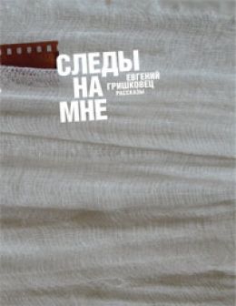 Следы на мне