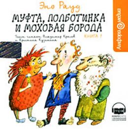 Муфта, Полботинка и Моховая борода