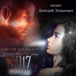 Ренегат