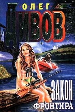 Закон фронтира (Молодые и сильные выживут)