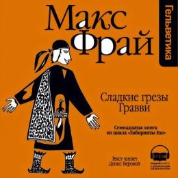 Сладкие грёзы Гравви