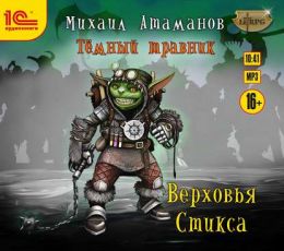 Верховья Стикса