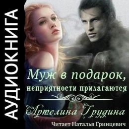 Муж в подарок, неприятности прилагаются