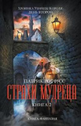 Страхи мудреца. Книга 2
