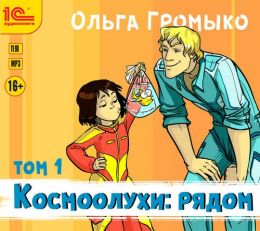 Космоолухи: рядом. Том 1