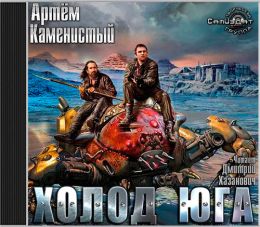 Холод юга