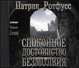 Спокойное достоинство безмолвия