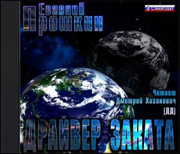 Драйвер Заката