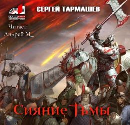 Сияние тьмы