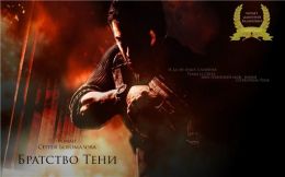 Братство Тени