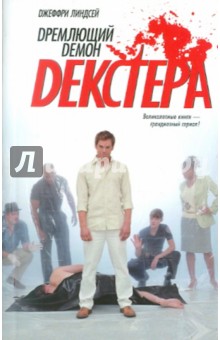 Дремлющий демон Декстера