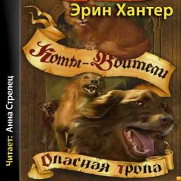 Опасная тропа