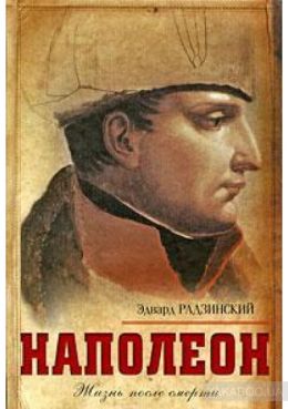 Наполеон. Жизнь после смерти