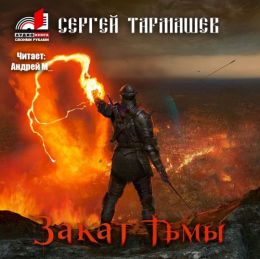 Закат тьмы