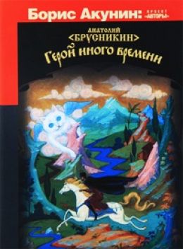 Герой иного времени