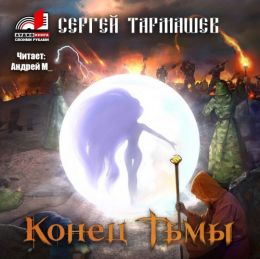 Конец тьмы