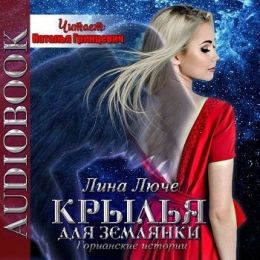 Крылья для землянки
