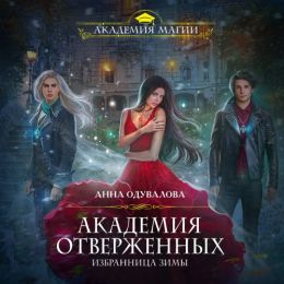 Избранница зимы