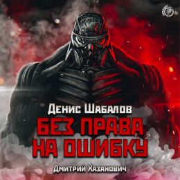 Без права на ошибку