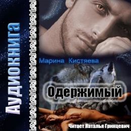 Одержимый