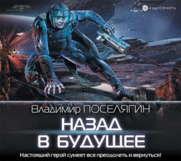 Назад В Будущее