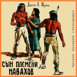 Сын племени Навахов
