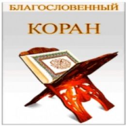 Благословенный Коран