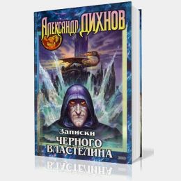 Записки Черного Властелина