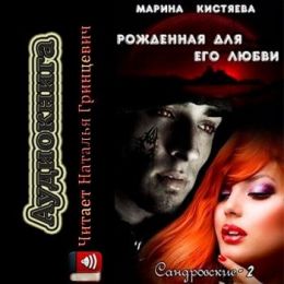 Рожденная для его любви