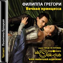 Вечная принцесса