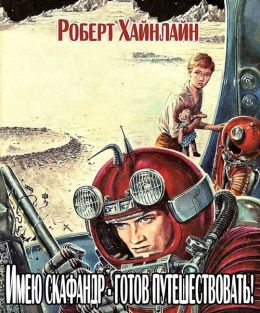 Имею скафандр - готов путешествовать!
