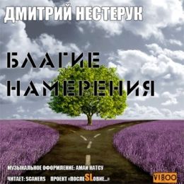 Благие намерения